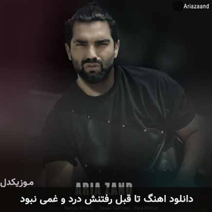 دانلود اهنگ تا قبل رفتنش درد و غمی نبود آریا زند