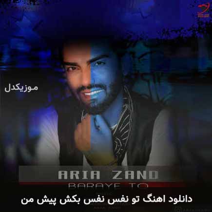 دانلود اهنگ تو نفس نفس بکش پیش من آریا زند
