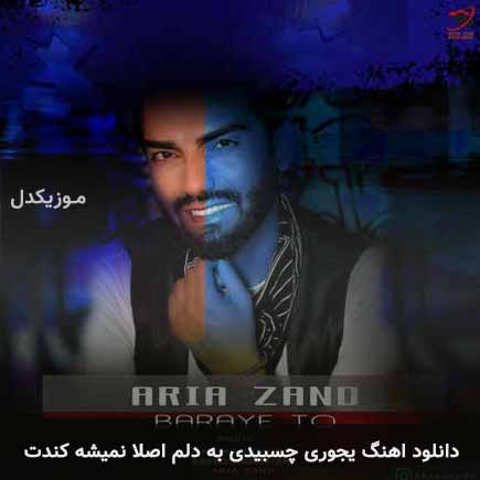 دانلود اهنگ یجوری چسبیدی به دلم اصلا نمیشه کندت آریا زند