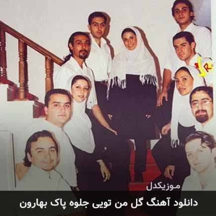 دانلود اهنگ گل من تویی جلوه پاک بهارون گروه آریان