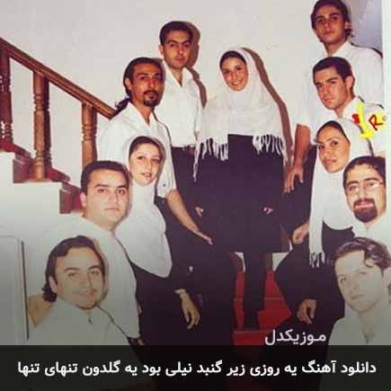 دانلود اهنگ یه روزی زیر گنبد نیلی بود یه گلدون تنهای تنها گروه آریان