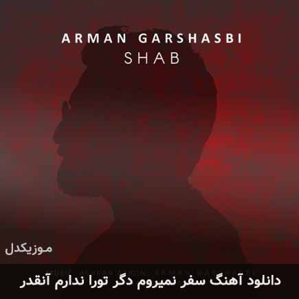 دانلود اهنگ سفر نمیروم دگر تورا ندارم آنقدر آرمان گرشاسبی