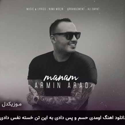 دانلود اهنگ اومدی حسم و پس دادی به این تن خسته نفس دادی آرمین آراد