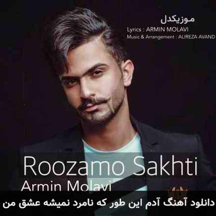 دانلود اهنگ آدم این طور که نامرد نمیشه عشق من آرمین مولوی
