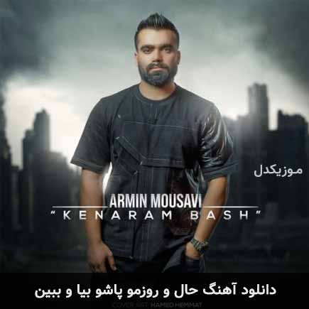 دانلود اهنگ حال و روزمو پاشو بیا و ببین آرمین موسوی