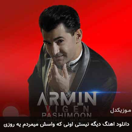 دانلود اهنگ دیگه نیستی اونی که واسش میمردم یه روزی آرمین ویگن
