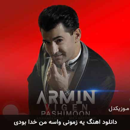 دانلود اهنگ یه زمونی واسه من خدا بودی آرمین ویگن