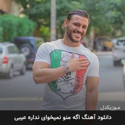 دانلود اهنگ اگه منو نمیخوای نداره عیبی آرمین زارعی