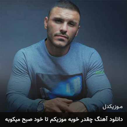 دانلود اهنگ چقدر خوبه موزیکم تا خود صبح میکوبه آرمین زارعی