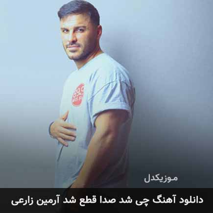 دانلود اهنگ چی شد صدا قطع شد آرمین زارعی