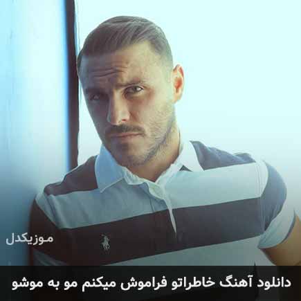 دانلود اهنگ خاطراتو فراموش میکنم مو به موشو آرمین زارعی