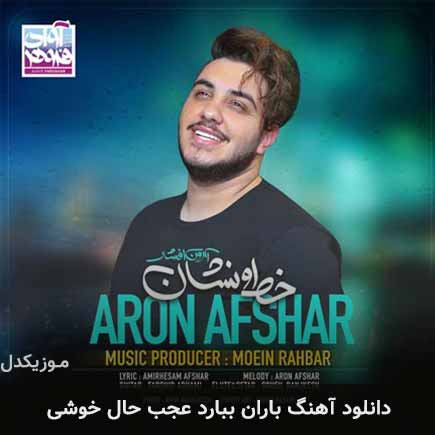 دانلود اهنگ باران ببارد عجب حال خوشی آرون افشار
