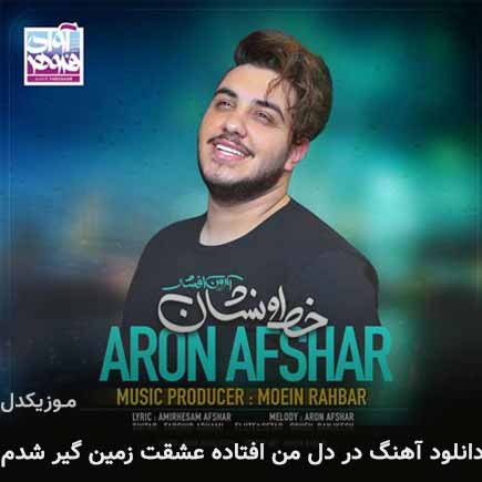 دانلود اهنگ در دل من افتاده عشقت زمین گیر شدم آرون افشار