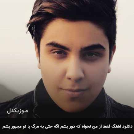 دانلود اهنگ فقط از من نخواه که دور بشم اگه حتی به مرگ با تو مجبور بشم آرون افشار