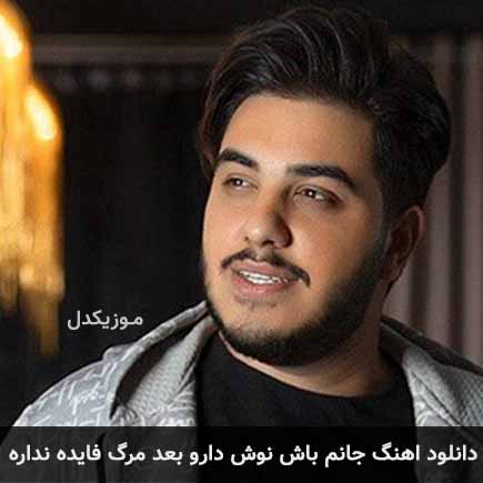 دانلود اهنگ جانم باش نوش دارو بعد مرگ فایده نداره آرون افشار