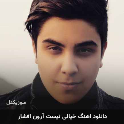 دانلود اهنگ خیالی نیست آرون افشار