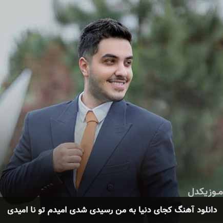 دانلود اهنگ کجای دنیا به من رسیدی شدی امیدم تو ناامیدی آرون افشار