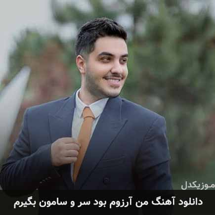 دانلود اهنگ من آرزوم بود سر و سامون بگیرم آرون افشار