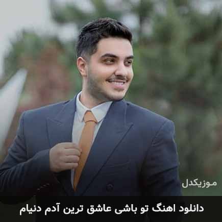 دانلود اهنگ تو باشی عاشق ترین ادم دنیام آرون افشار