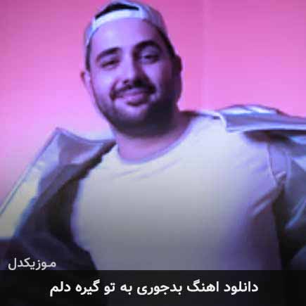 دانلود اهنگ بدجوری به تو گیره دلم آرشا