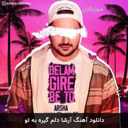 دانلود اهنگ دلم گیره به تو آرشا