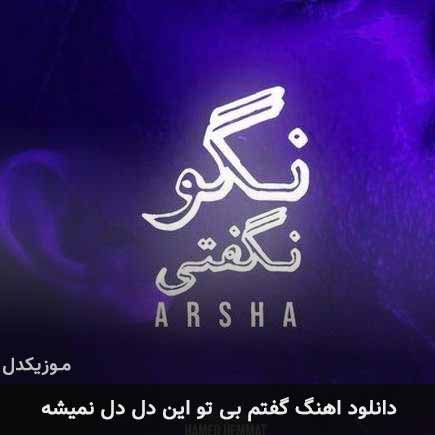 دانلود اهنگ گفتم بی تو این دل دل نمیشه آرشا