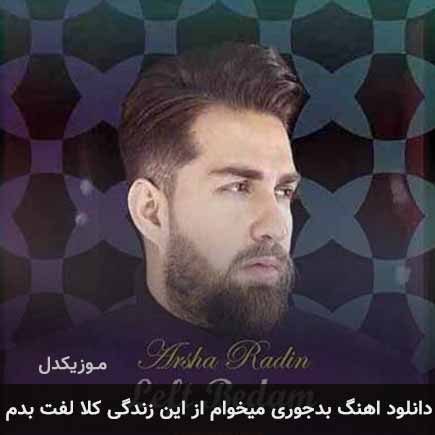دانلود اهنگ بدجوری میخوام از این زندگی کلا لفت بدم آرشا رادین