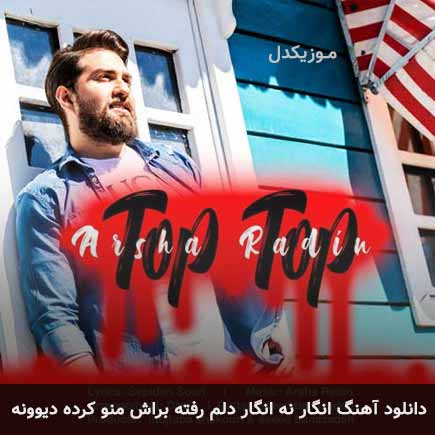 دانلود اهنگ انگار نه انگار دلم رفته براش منو کرده دیوونه آرشا رادین