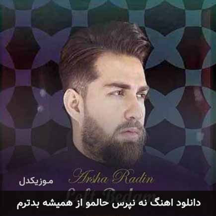 دانلود اهنگ نه نپرس حالمو از همیشه بدترم آرشا رادین