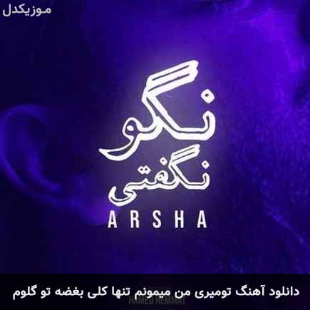 دانلود اهنگ تو میری من میمونم تنها کلی بغضه تو گلوم آرشا