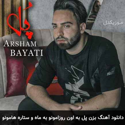 دانلود اهنگ بزن پل به اون روزامونو به ماه و ستاره هامونو آرشام بیاتی