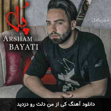 دانلود اهنگ کی از من دلت رو دزدید آرشام بیاتی