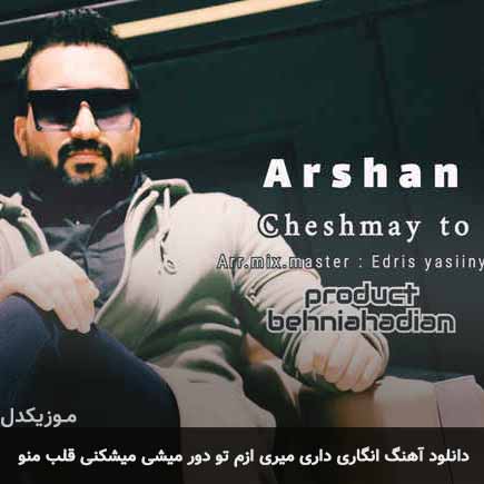 دانلود اهنگ انگاری داری میری ازم تو دور میشی میشکنی قلب منو آرشان