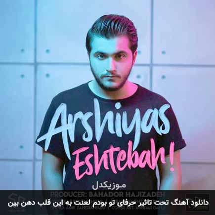 دانلود اهنگ تحت تاثیر حرفای تو بودم لعنت به این قلب دهن بین عرشیاس