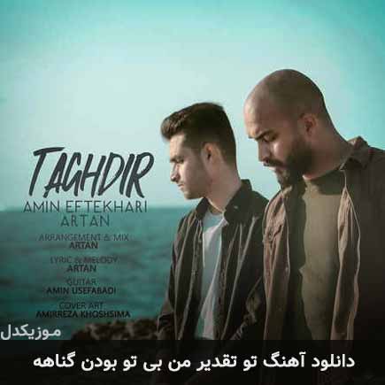 دانلود اهنگ تو تقدیر من بی تو بودن گناهه آرتان و امین افتخاری