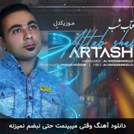 دانلود اهنگ وقتی میبینمت حتی نبضم نمیزنه آرتاش