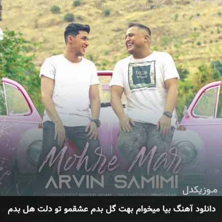 دانلود اهنگ بیا میخوام بهت گل بدم عشقمو تو دلت هل بدم آروین صمیمی