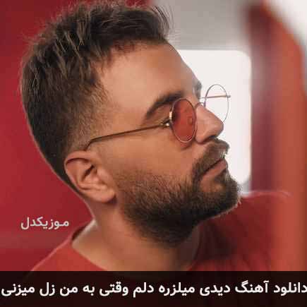 دانلود اهنگ دیدی میلزره دلم وقتی به من زل میزنی آصف آریا