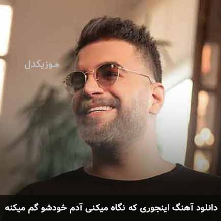دانلود اهنگ اینجوری که نگاه میکنی آدم خودشو گم میکنه آصف آریا