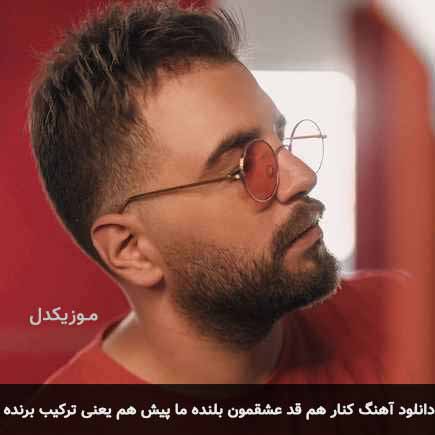 دانلود اهنگ کنار هم قد عشقمون بلنده ما پیش هم یعنی ترکیب برنده آصف آریا