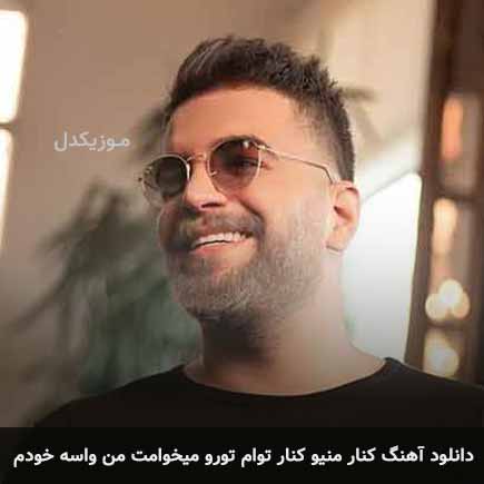 دانلود اهنگ کنار منیو کنار توام تورو میخوامت من واسه خودم آصف آریا