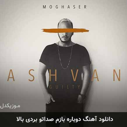 دانلود اهنگ دوباره بازم صداتو بردی بالا اشوان