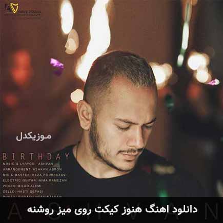 دانلود اهنگ هنوز کیکت روی میز روشنه اشوان