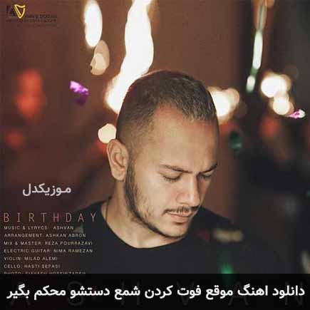 دانلود اهنگ موقع فوت کردن شمع دستشو محکم بگیر اشوان