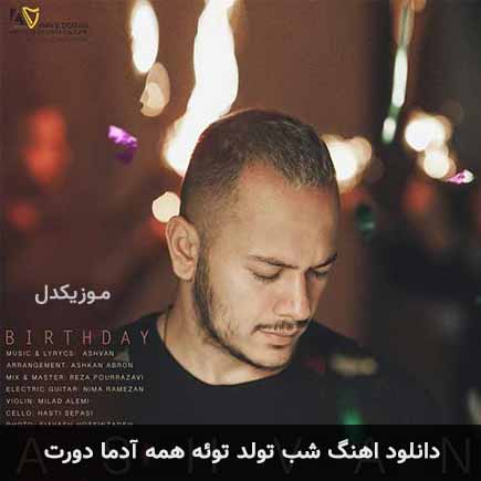 دانلود اهنگ شب تولد توئه همه آدما دورت اشوان