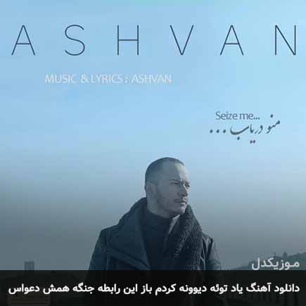 دانلود اهنگ یاد توئه دیوونه کردم باز این رابطه جنگه همش دعواس اشوان