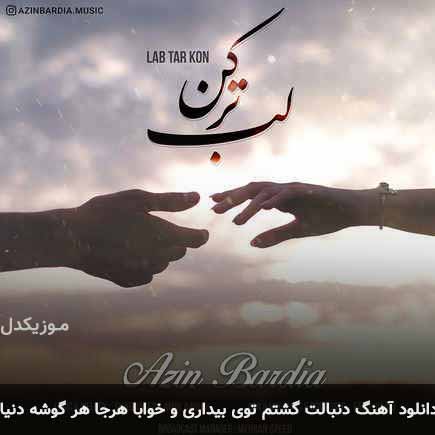 دانلود اهنگ دنبالت گشتم توی بیداری و خوابا هرجا هر گوشه دنیا آذین بردیا