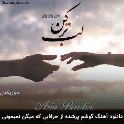 دانلود اهنگ گوشم پرشده از حرفایی که میگن نمیمونی آذین بردیا