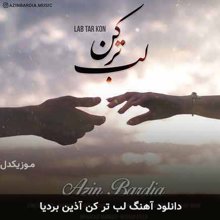 دانلود اهنگ لب تر کن آذین بردیا