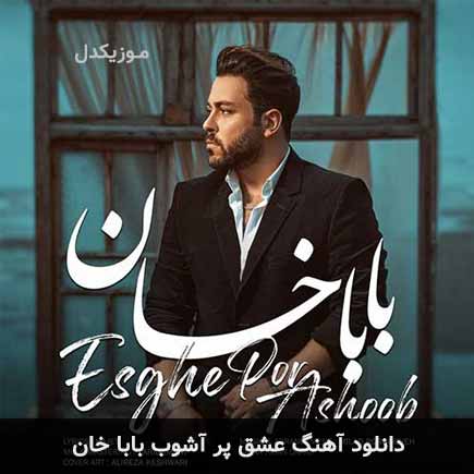 دانلود اهنگ عشق پر آشوب بابا خان